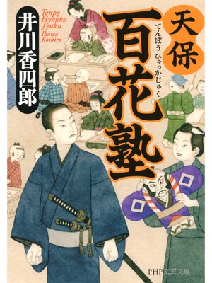 cover image of 天保百花塾